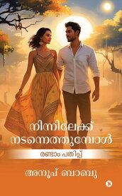 Ninnilekku Nadannethumbol / ???????????? ??????????????? Second Edition / ?????? ???????【電子書籍】[ Anoop Babu / ????? ???? ]