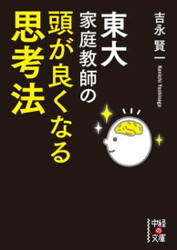 東大家庭教師の　頭が良くなる思考法【電子書籍】[ 吉永　賢一 ]