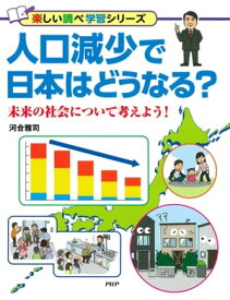 人口減少で日本はどうなる？ 未来の社会について考えよう！【電子書籍】[ 河合雅司 ]