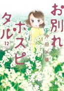 お別れホスピタル(12)