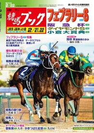 週刊競馬ブック2026年2月16日発売号【電子書籍】