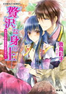 贅沢な身の上7 だからときめきが止まらない!