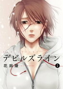 デビルズライン(2)