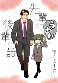 先輩がうざい後輩の話（7）【電子書籍】[ しろまんた ]