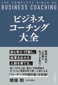 ビジネスコーチング大全【電子書籍】[ 橋場剛 ]