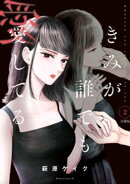 きみが誰でも愛してる　分冊版（２）