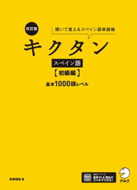 改訂版 キクタンスペイン語【初級編】基本1000語レベル[音声DL付] 聞いて覚えるスペイン語単語帳　【電子書籍】[ 吉田 理加 ]