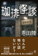 珈琲怪談 【電子書籍】[ 恩田陸 ]
