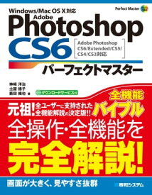 Adobe Photoshop CS6 パーフェクトマスター Adobe Photoshop CS6/Extended/CS5/CS4/CS3対応 Windows/Mac OS X対応【電子書籍】[ 神崎洋治 ]