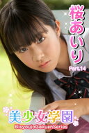 美少女学園　桜あいり　Part.14(Ver2.0) 【電子書籍】[ 桜あいり ]