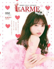 LARME（ラルム） 2021年秋号（050号） 【電子書籍】