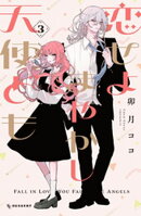 恋せよまやかし天使ども（３）