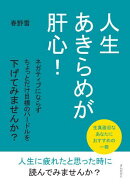 人生あきらめが肝心！ ネガティブにならずちょっとだけ目標のハードルを下げてみませんか？