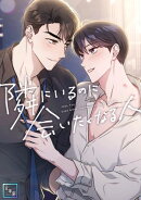 隣にいるのに会いたくなる人【全年齢版】(27)