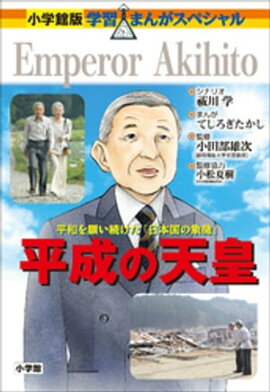 小学館版　学習まんが人物館　平成の天皇 