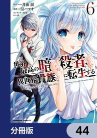 世界最高の暗殺者、異世界貴族に転生する【分冊版】　44【電子書籍】[ 皇　ハマオ ]