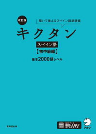 改訂版 キクタンスペイン語【初中級編】基本2000語レベル[音声DL付] 聞いて覚えるスペイン語単語帳　【電子書籍】[ 吉田 理加 ]