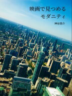 映画で見つめるモダニティ 【電子書籍】[ 神谷悠介 ]