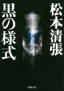 黒の様式（新潮文庫）