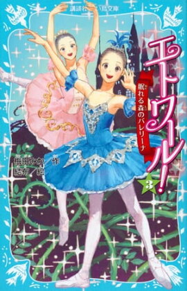 エトワール！　３　眠れる森のバレリーナ 