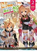 姉に言われるがままに特訓をしていたら、とんでもない強さになっていた弟　2〜やがて最強の姉を超える〜【電子書店…