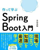 作って学ぶ　Spring Boot入門