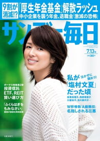 サンデー毎日 2014年 7/13号 [雑誌]【電子書籍】[ サンデー毎日編集部 ]