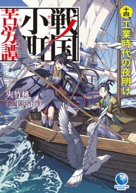 戦国小町苦労譚　14　工業時代の夜明け 