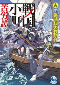 戦国小町苦労譚　14　工業時代の夜明け【電子書籍】[ 夾竹桃 ]