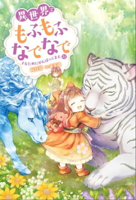 異世界でもふもふなでなでするためにがんばってます。 ： 11 
