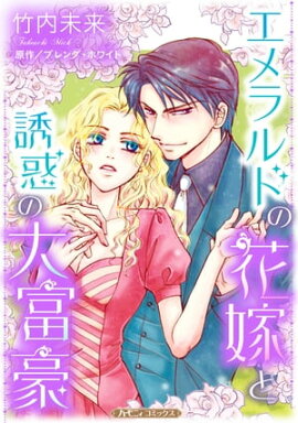 エメラルドの花嫁と誘惑の大富豪【新装版】 