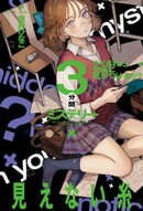 かくされた意味に気がつけるか？　３分間ミステリー　見えない糸
