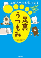 心がスーッと楽になる　足裏うつもみ 【電子書籍】[ 鈴木 きよみ ]