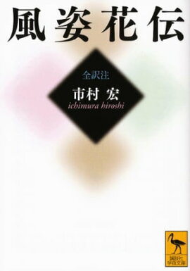 楽天kobo電子書籍ストア 風姿花伝 創造とイノベーション