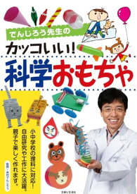 でんじろう先生のカッコいい！科学おもちゃ【電子書籍】[ 米村でんじろう ]