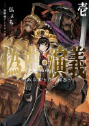 偽典・演義〜とある策士の三國志〜 1