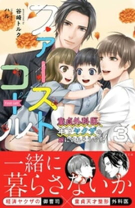 ファーストコール3 〜童貞外科医、年下ヤクザの嫁にされそうです！〜【イラスト付き】【電子書籍限定SS付き】 