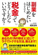 副業をはじめたいんですけど、税金ってどうしたらいいですか？
