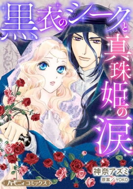 黒衣のシークと真珠姫の涙【新装版】 
