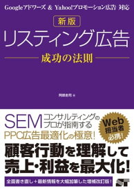 新版 リスティング広告 成功の法則【電子書籍】[ 阿部 圭司 ]