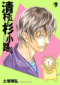 楽天kobo電子書籍ストア 清村くんと杉小路くん ９ 土塚理弘