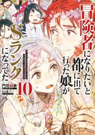 冒険者になりたいと都に出て行った娘がSランクになってた　10【電子書籍】[ 門司柿家 ]