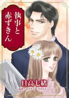 執事と赤ずきん【新装版】 