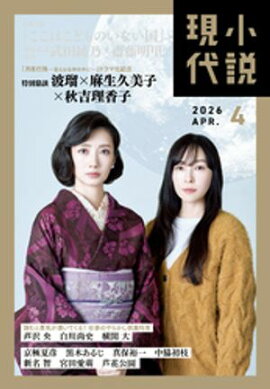 小説現代　２０２６年　４月号（ライト版） 