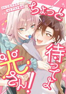 ちょっと待ってよ光さん!【単行本版】1巻(電子限定特典つき)