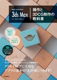 世界一わかりやすい 3ds Max 操作と3DCG制作の教科書【電子書籍】[ 奥村優子(IKIF+) ]