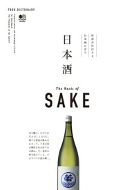 FOOD DICTIONARY 日本酒【電子書籍】