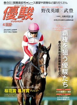 月刊『優駿』 2018年4月号 競馬総合月刊誌