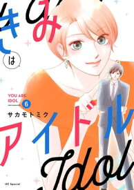 きみはアイドル【おまけ描き下ろし付き】 6【電子書籍】[ サカモトミク ]