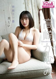 高崎かなみ『世界で一番美しい』BOMBデジタル写真集【電子書籍】[ 高崎かなみ ]